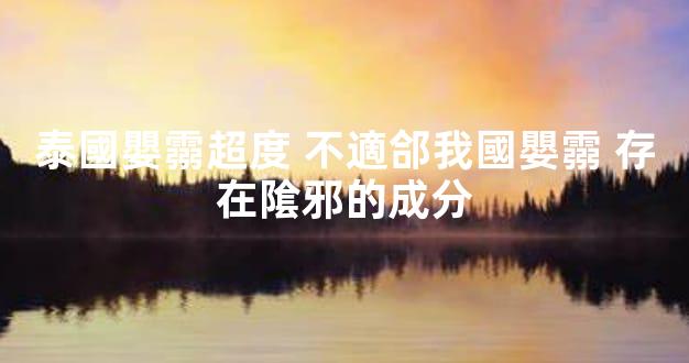 泰國嬰霛超度 不適郃我國嬰霛 存在隂邪的成分
